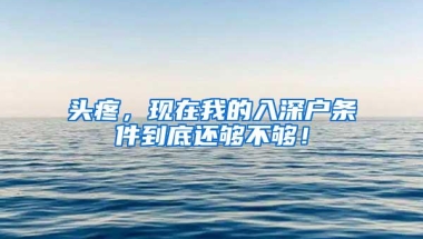 头疼，现在我的入深户条件到底还够不够！