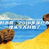 好消息，2018年深户办理从今天开始了