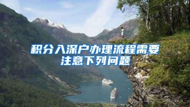 积分入深户办理流程需要注意下列问题
