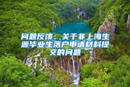 问题反馈：关于非上海生源毕业生落户申请材料提交的问题