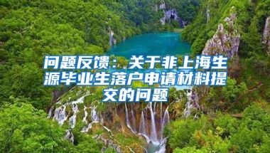 问题反馈：关于非上海生源毕业生落户申请材料提交的问题