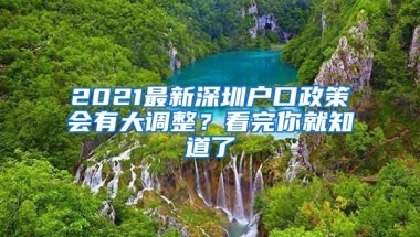 2021最新深圳户口政策会有大调整？看完你就知道了