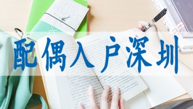 深圳户口申请时间,深圳留学生落户
