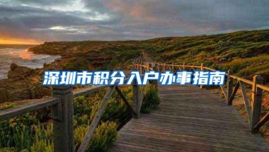 深圳市积分入户办事指南