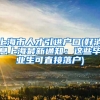上海市人才引进户口(好消息上海最新通知：这些毕业生可直接落户)