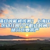 错过可能被统筹！上海16区幼儿园入户截止时间！部分区要求严