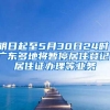 明日起至5月30日24时，广东多地将暂停居住登记、居住证办理等业务
