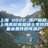 上海 2022 落户新政：上海高校应届硕士生符合基本条件即可落户