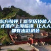东方快评丨低学历技能人才落户上海临港 让人人都有出彩机会