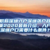 职称深圳入户深圳落户政策2020最新介绍，入户深圳户口需要什么条件？