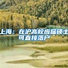 上海：在沪高校应届硕士可直接落户