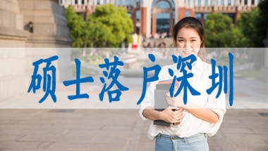 深圳小孩上户口流程,深圳集体户小孩怎么落户口