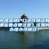 办理深圳户口小孩随迁有哪些要点要注意？该如何办理小孩随迁？