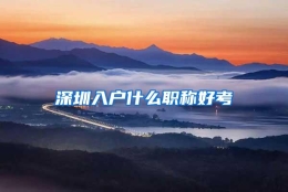 深圳入户什么职称好考