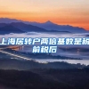 上海居转户两倍基数是税前税后