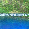 深圳入户需要注意什么？
