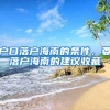 户口落户海南的条件，要落户海南的建议收藏