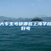 大专生考研哪些上海学校好考