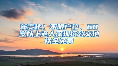 新变化！不限户籍，60岁以上老人深圳搭公交地铁全免费