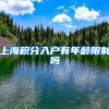 上海积分入户有年龄限制吗