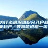 为什么说深圳积分入户政策趋严, 数据能说明一切!