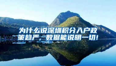 为什么说深圳积分入户政策趋严, 数据能说明一切!
