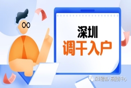 深圳调干入户是什么？报到证有什么用？