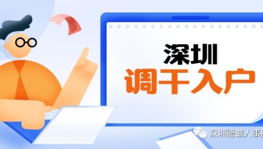 深圳调干入户是什么？报到证有什么用？