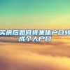 买房后如何将集体户口转成个人户口