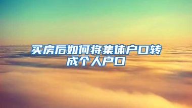 买房后如何将集体户口转成个人户口