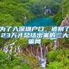 为了入深圳户口，被割了23万才总结出来的三大骗局