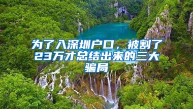为了入深圳户口，被割了23万才总结出来的三大骗局
