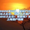 2020年6月，居转户1516人公示，引进人才落户1012人公示！有你吗？附上海落户指南