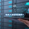 考成人本科有用吗？