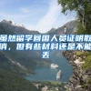 虽然留学回国人员证明取消，但有些材料还是不能丢