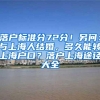 落户标准分72分！另问：与上海人结婚，多久能转上海户口？落户上海途径大全