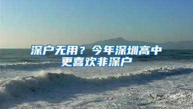 深户无用？今年深圳高中更喜欢非深户