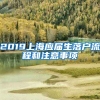 2019上海应届生落户流程和注意事项