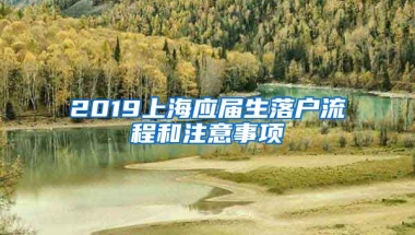 2019上海应届生落户流程和注意事项