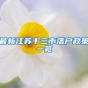 最新江苏十三市落户政策一览