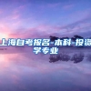上海自考报名-本科-投资学专业