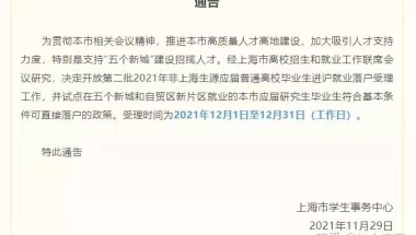 非上海生源应届生怎么落户上海？一文详解！
