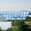 高学历的人永远被偏爱？上海居住证积分及落户办理政策红利公布