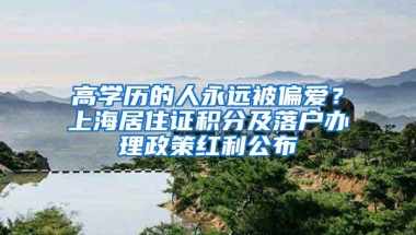 高学历的人永远被偏爱？上海居住证积分及落户办理政策红利公布