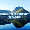 无职称，申请上海居转户被拒案例！