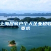 上海居转户个人企业税收要求