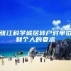 张江科学城居转户对单位和个人的要求