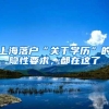 上海落户“关于学历”的隐性要求，都在这了
