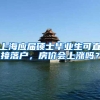 上海应届硕士毕业生可直接落户，房价会上涨吗？