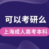 上海成人高考本科可以考研吗？